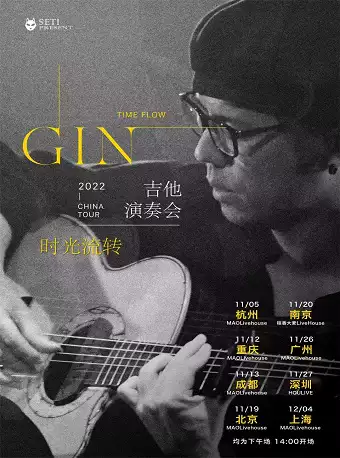 日本指弹艺术家 GIN 2023「时光流转」吉他演奏会 全国巡演 深圳站