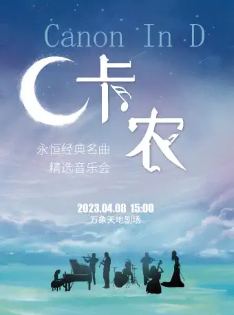 《卡农Canon In D》永恒经典名曲精选音乐会 深圳站