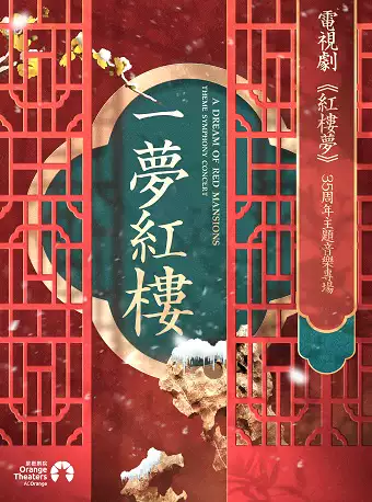 《一梦红楼》电视剧《红楼梦》35周年主题音乐专场交响音乐会