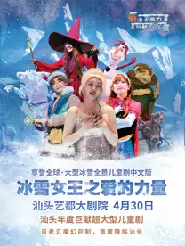 百老汇嘉年华版·大型全景儿童剧《冰雪女王之爱的力量》汕头首演