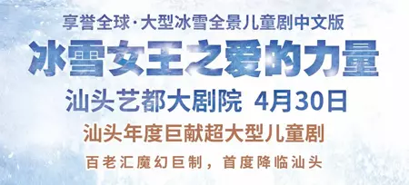 百老汇嘉年华版·大型全景儿童剧《冰雪女王之爱的力量》汕头首演