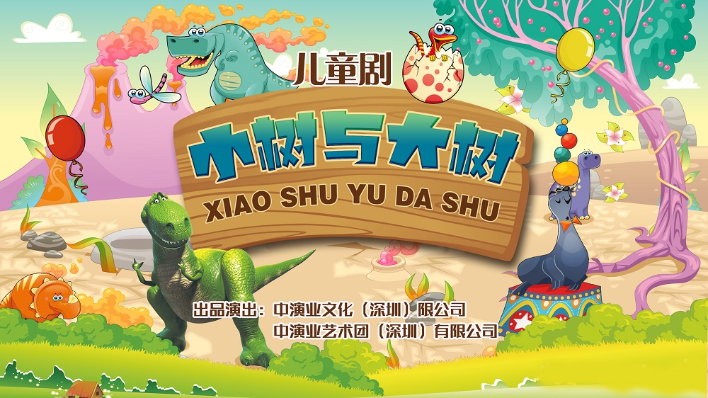 儿童剧《小树与大树》