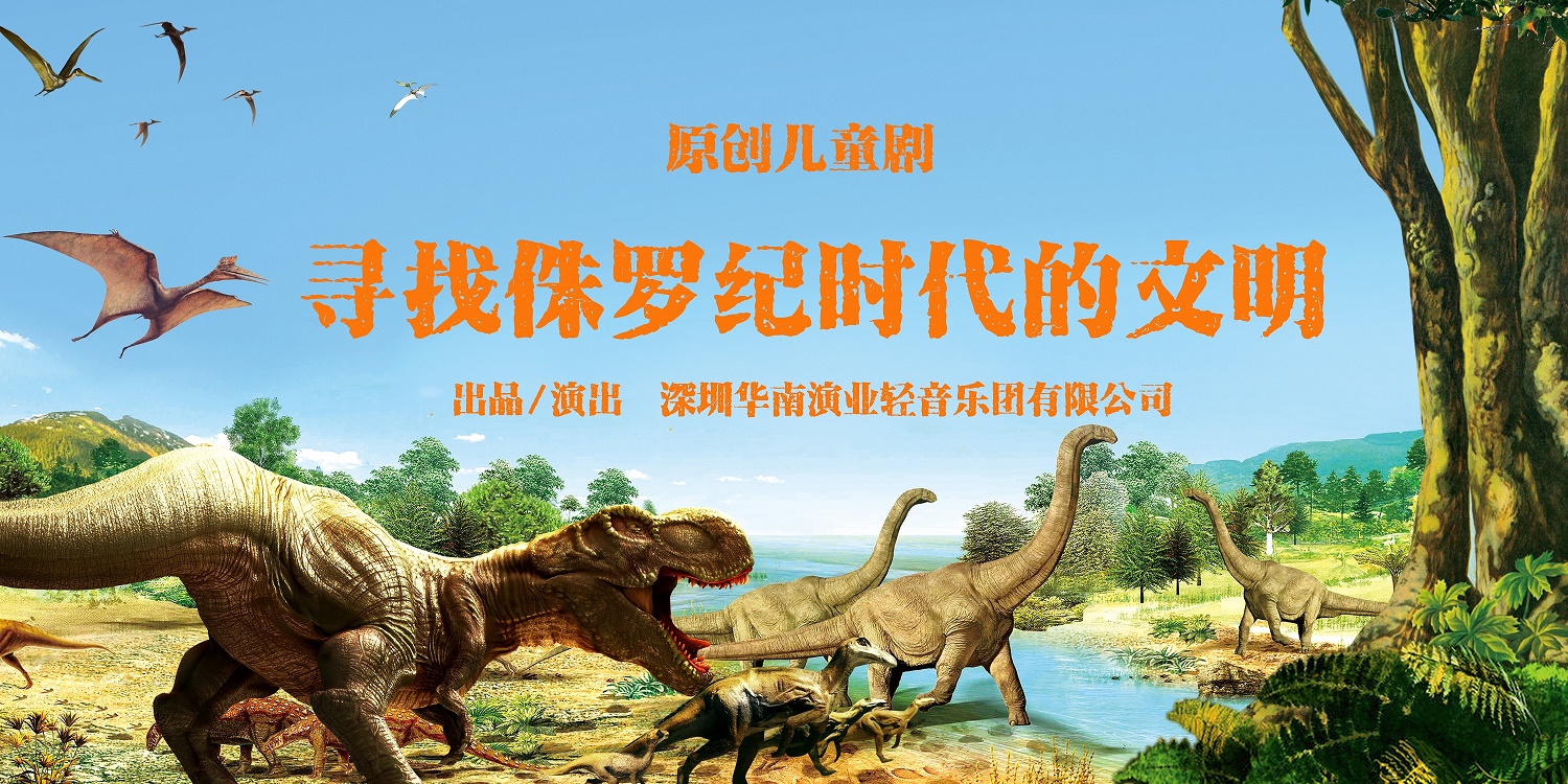 原创儿童剧《寻找侏罗纪时代的文明》