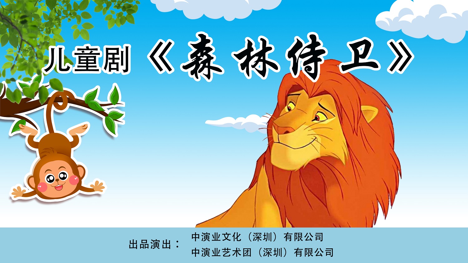 儿童剧《森林侍卫》