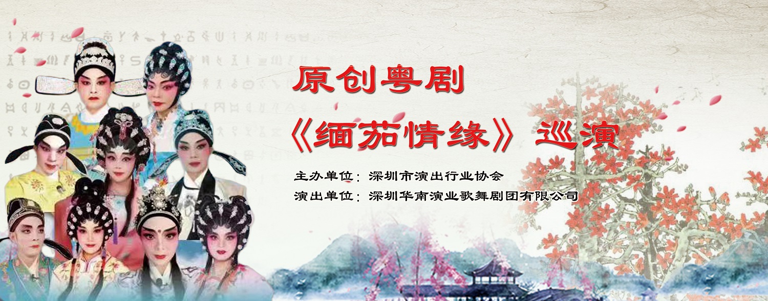 原创粤剧《缅茄情缘》