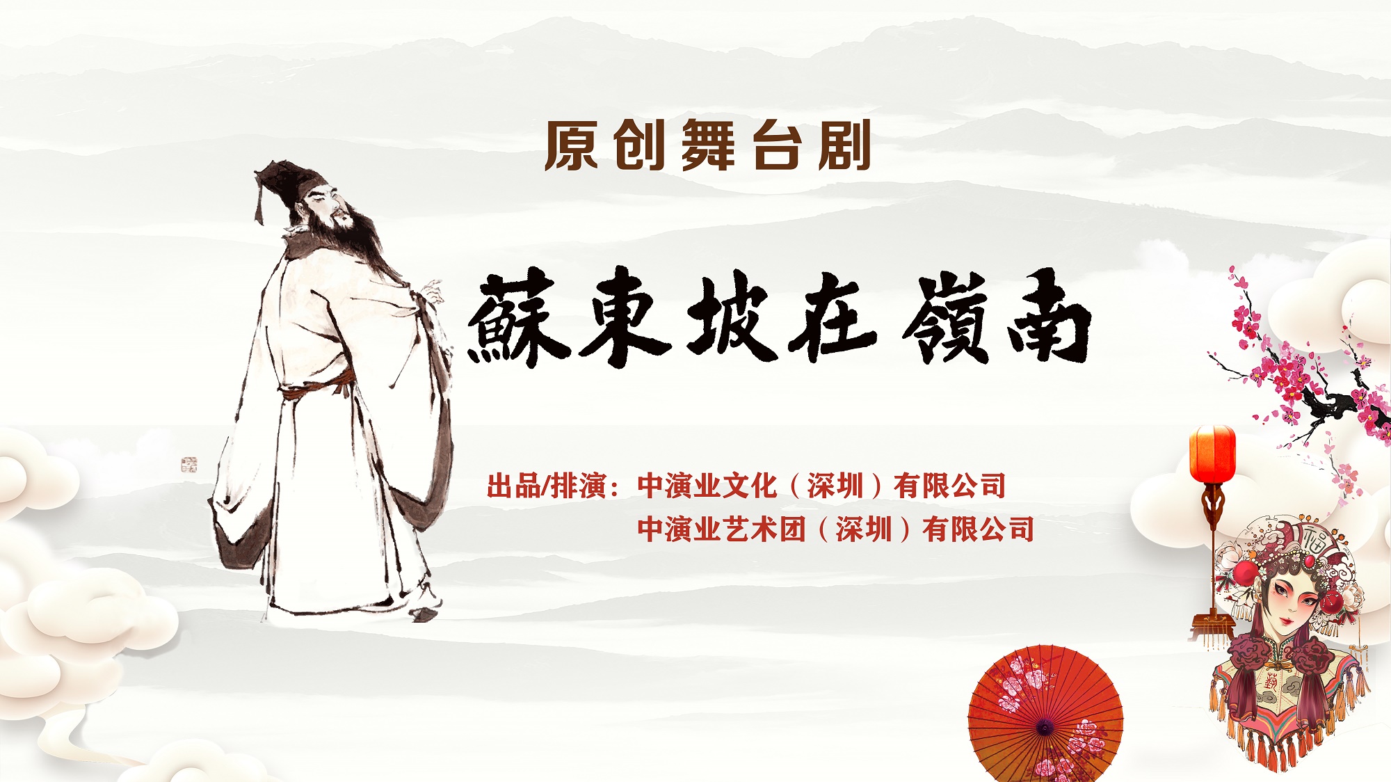 原创舞台剧《苏东坡在岭南》