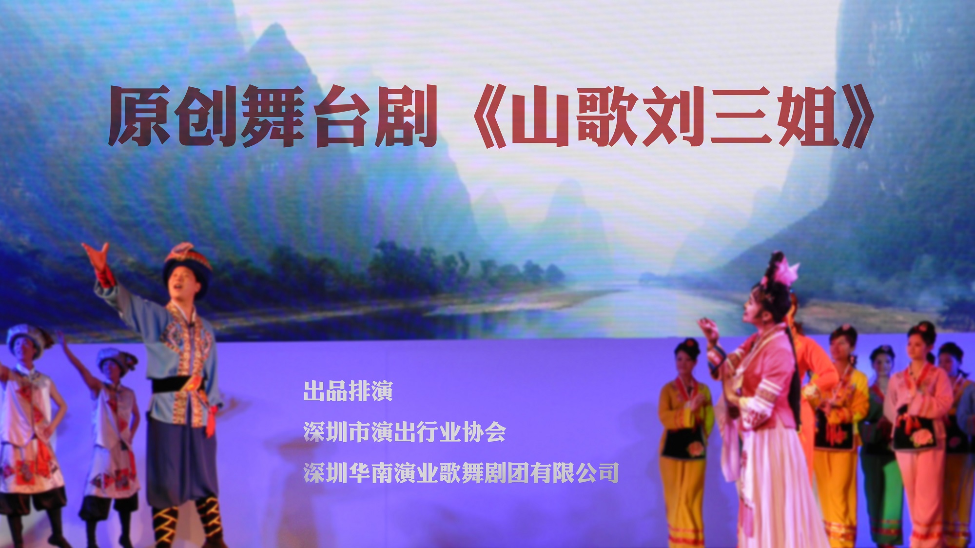 原创舞台剧《山歌刘三姐》