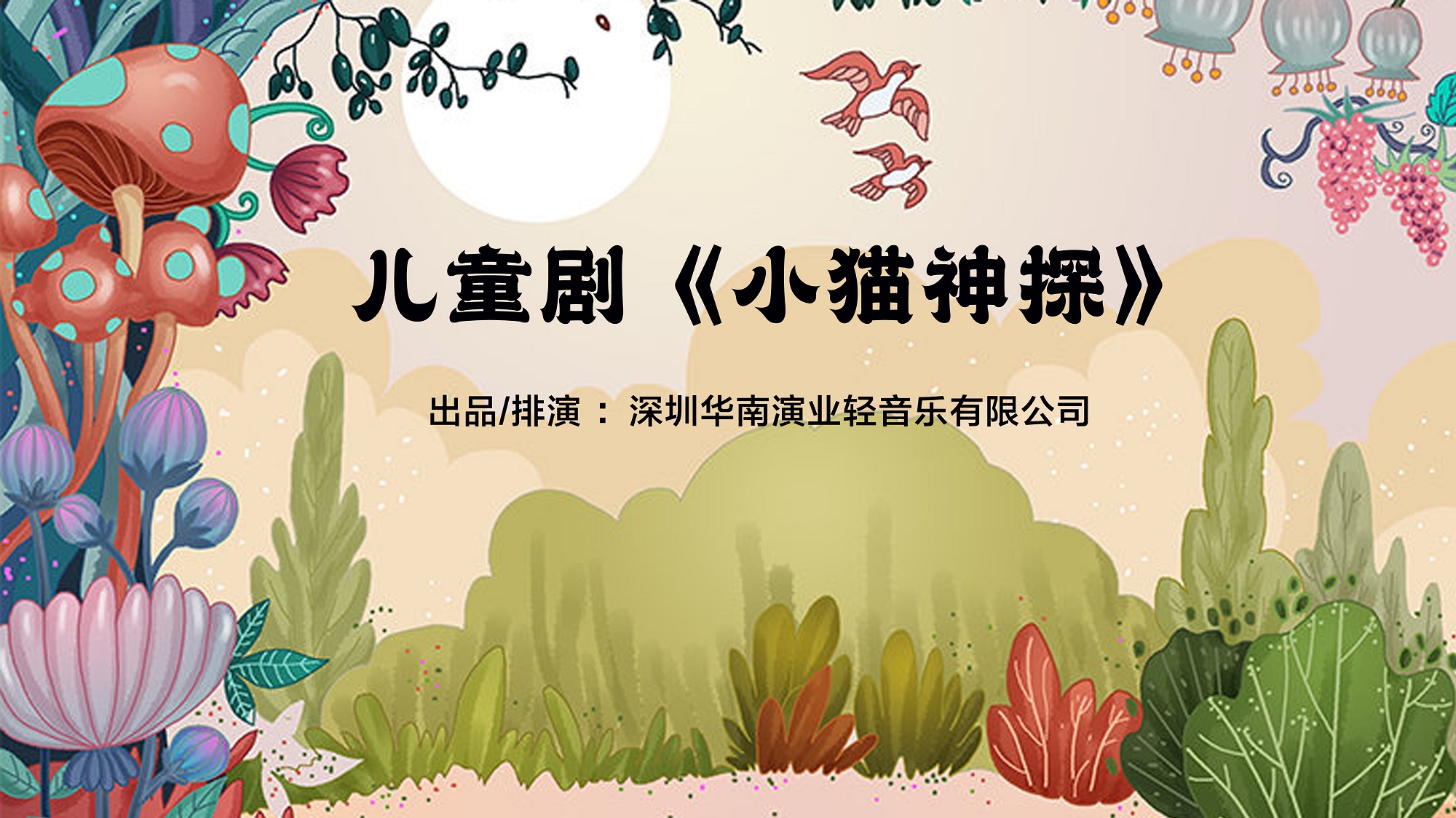 儿童剧《小猫神探》