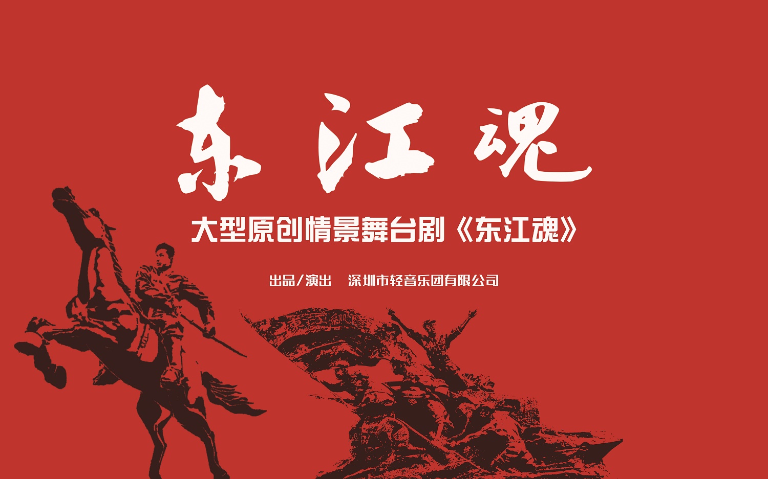 原创舞台剧《东江魂》