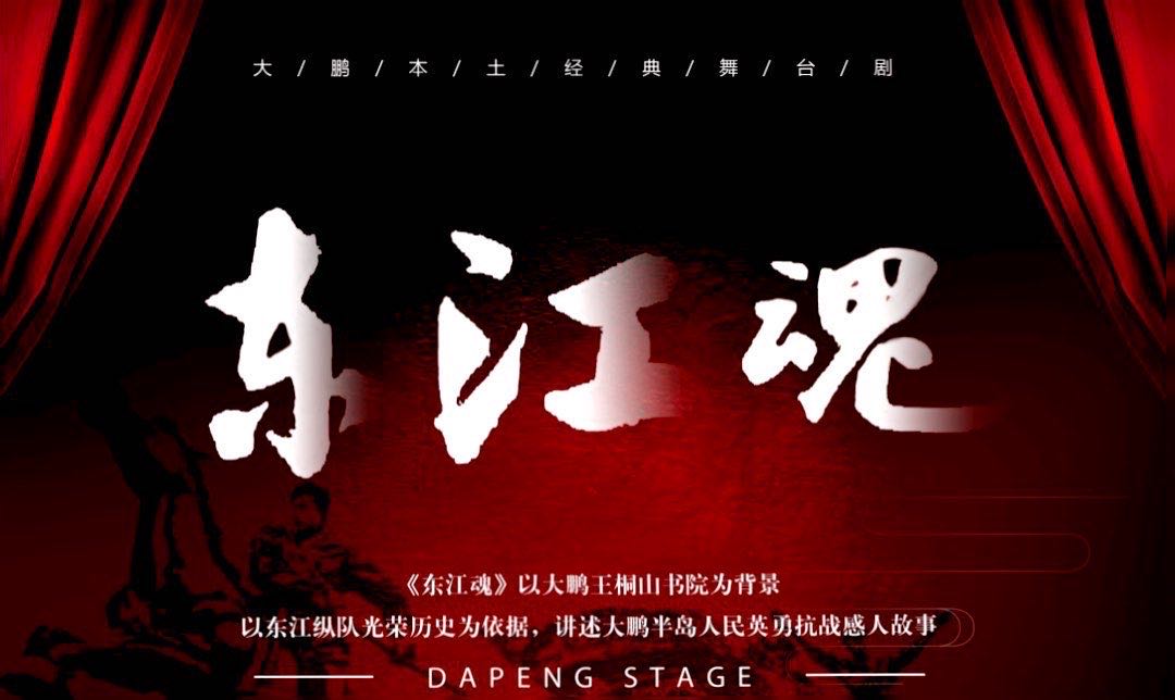 原创舞台剧《东江魂》