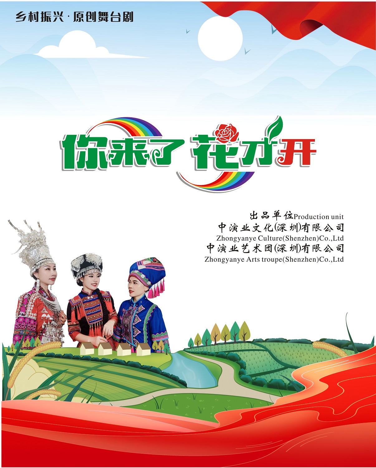 原创舞台剧《你来了花才开》