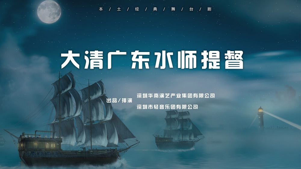 原创舞台剧《大清广东水师提督》