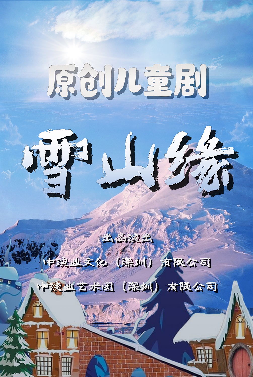 原创儿童剧《雪山缘》