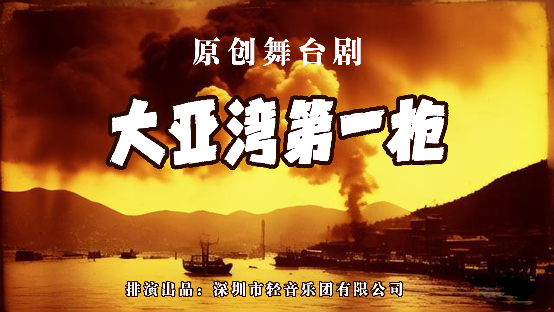 原创舞台剧《大亚湾第一枪》