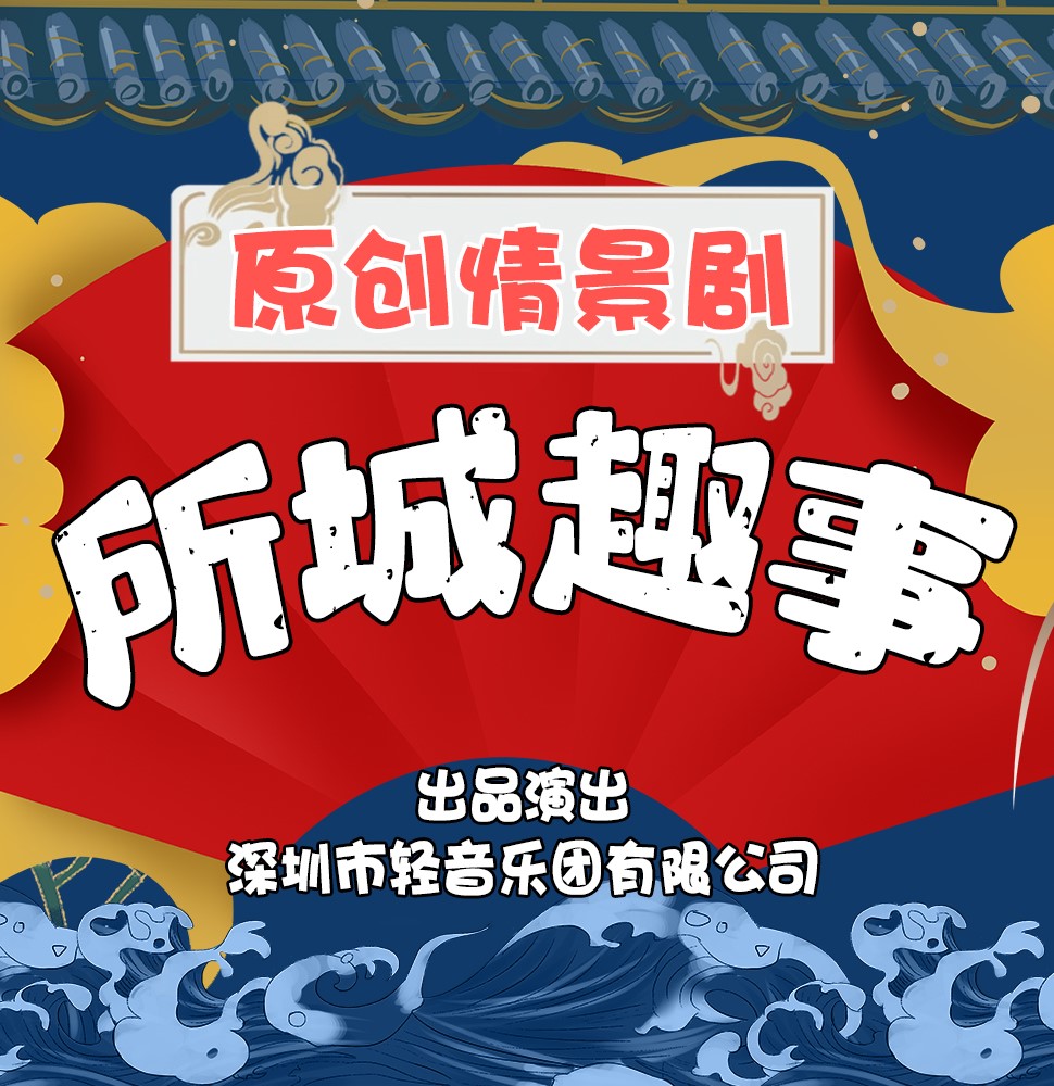 原创情景剧《所城趣事》