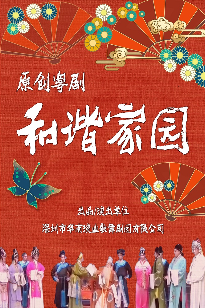 原创粤剧《和谐家园》
