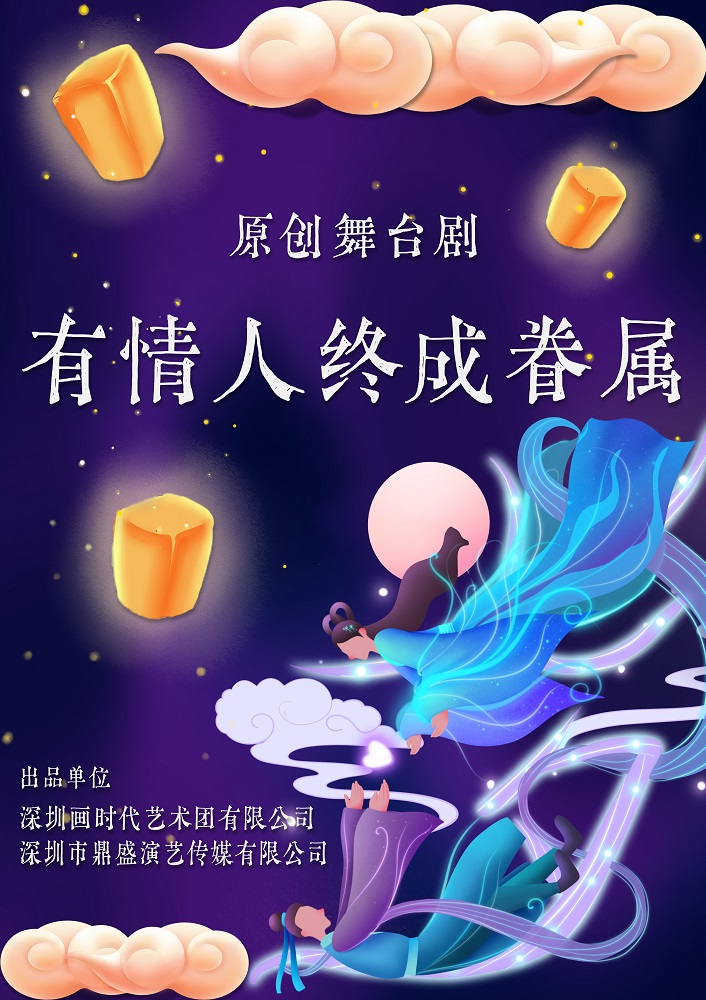 原创舞台剧《有情人终成眷属》