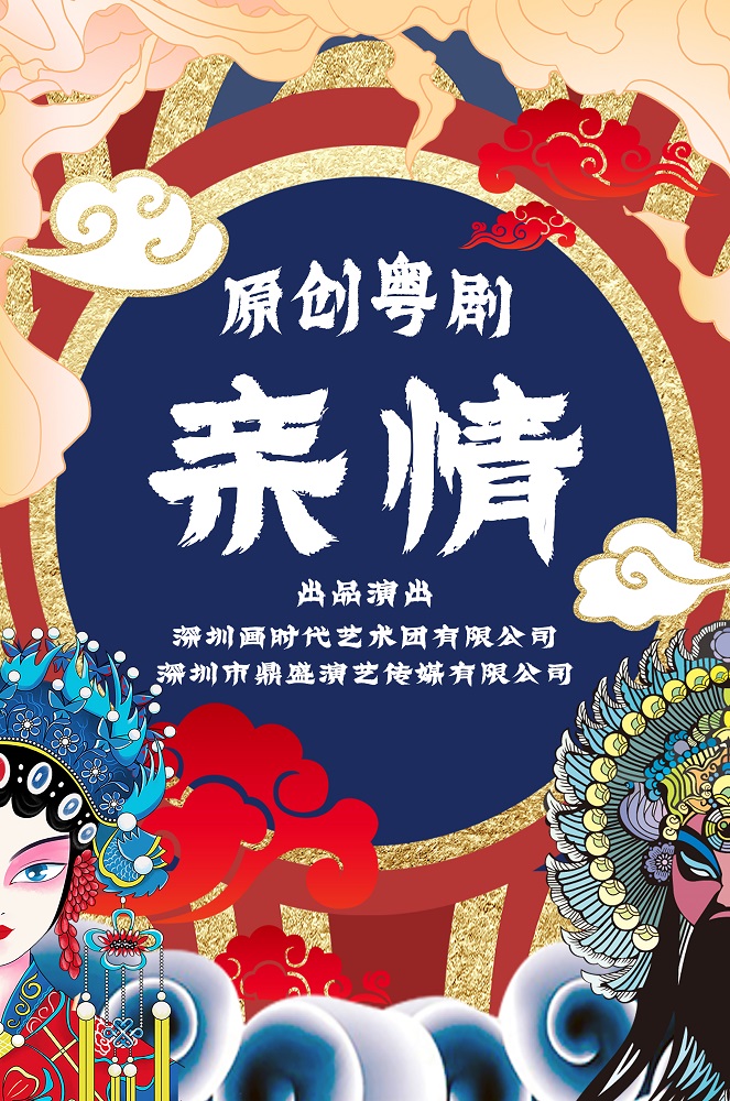 原创粤剧《亲情》