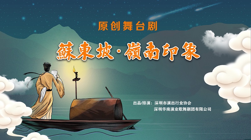  原创舞台剧《苏东坡·岭南印象》