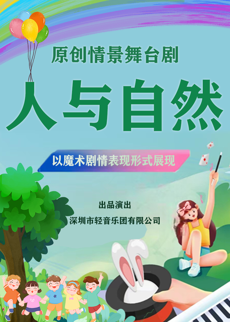 原创情景舞台剧《人与自然》