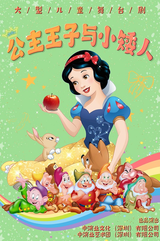 儿童剧《公主王子与小矮人》