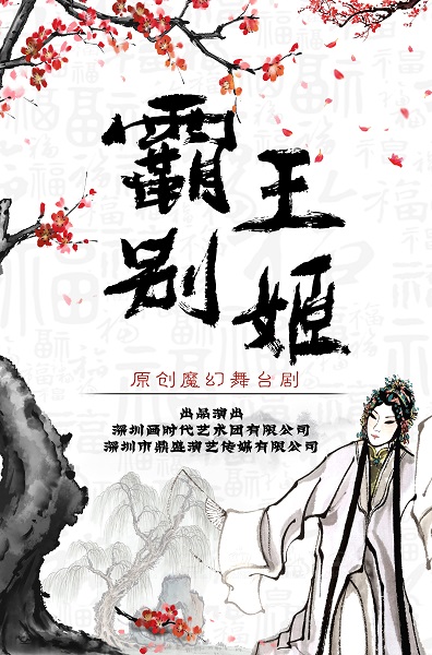 原创魔幻舞台剧《霸王别姬》