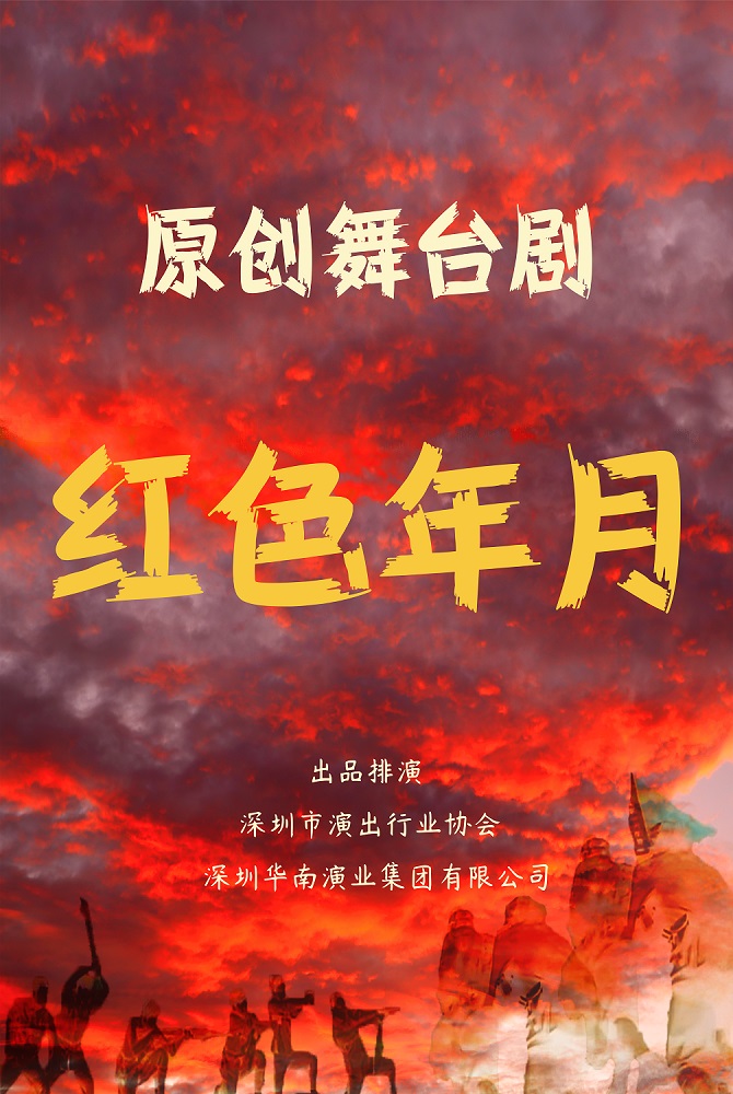 原创舞蹈杂技剧《红色年月》