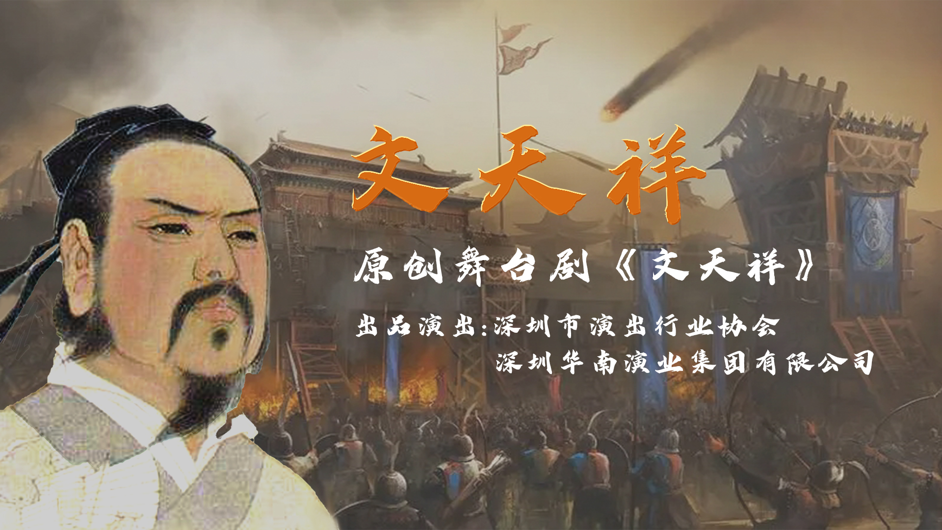 原创舞台剧《文天祥》