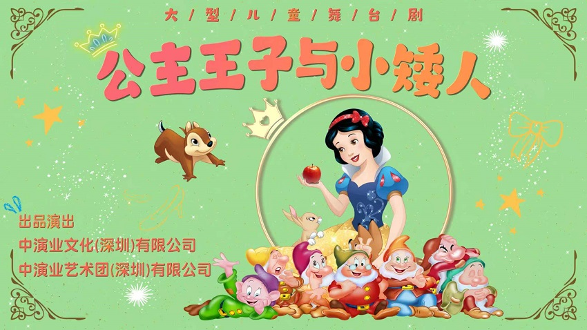 儿童剧《公主王子与小矮人》