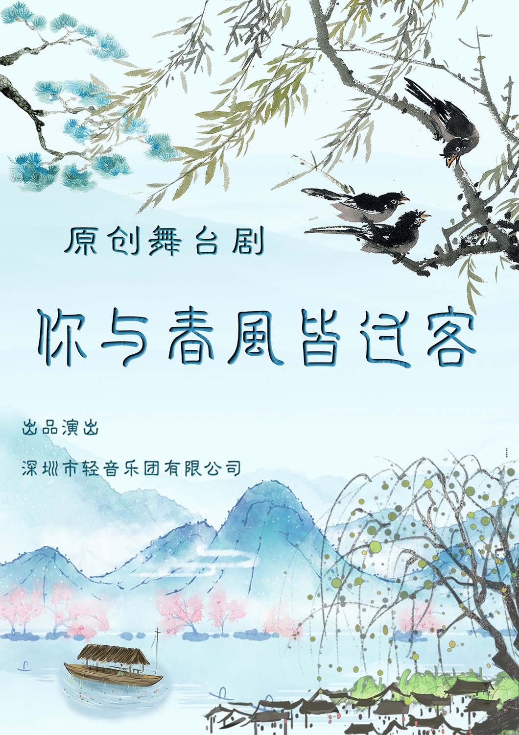 原创舞台剧《你与春风皆过客》
