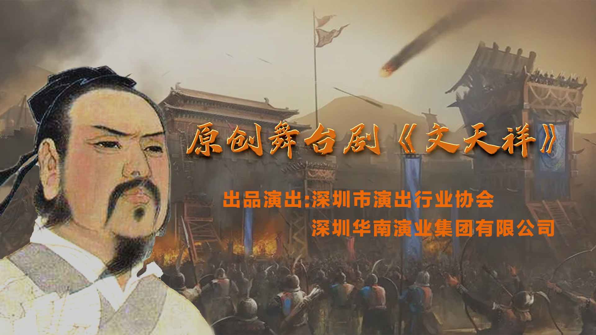 原创舞台剧《文天祥》