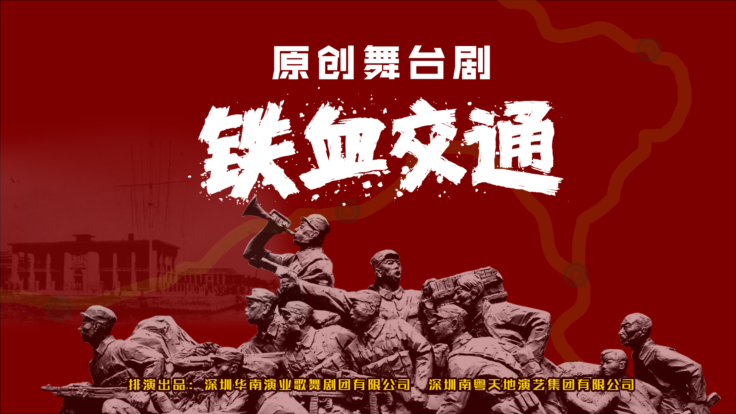 原创舞台剧《铁血交通》