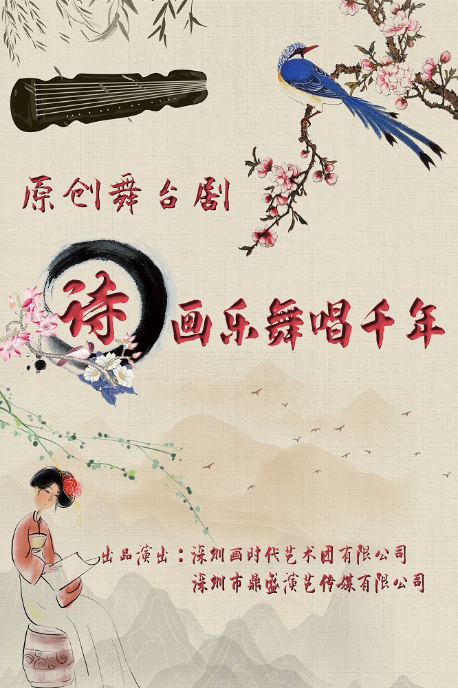 原创舞台剧《诗画乐舞唱千年